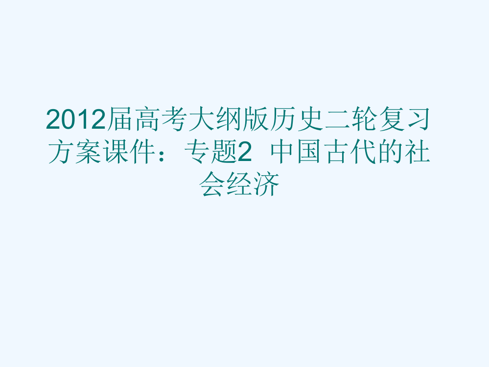 高考大纲历史二轮复习方案课件：专题2