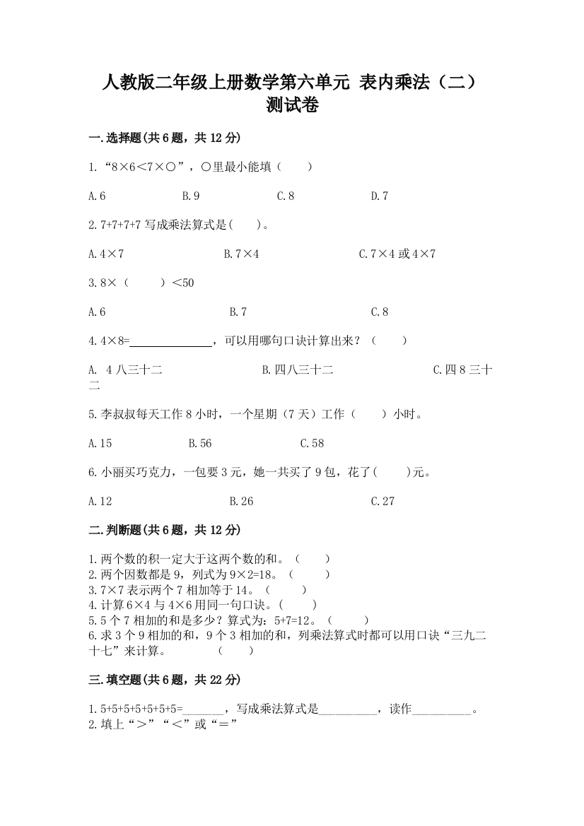 人教版二年级上册数学第六单元-表内乘法(二)-测试卷附答案(基础题)