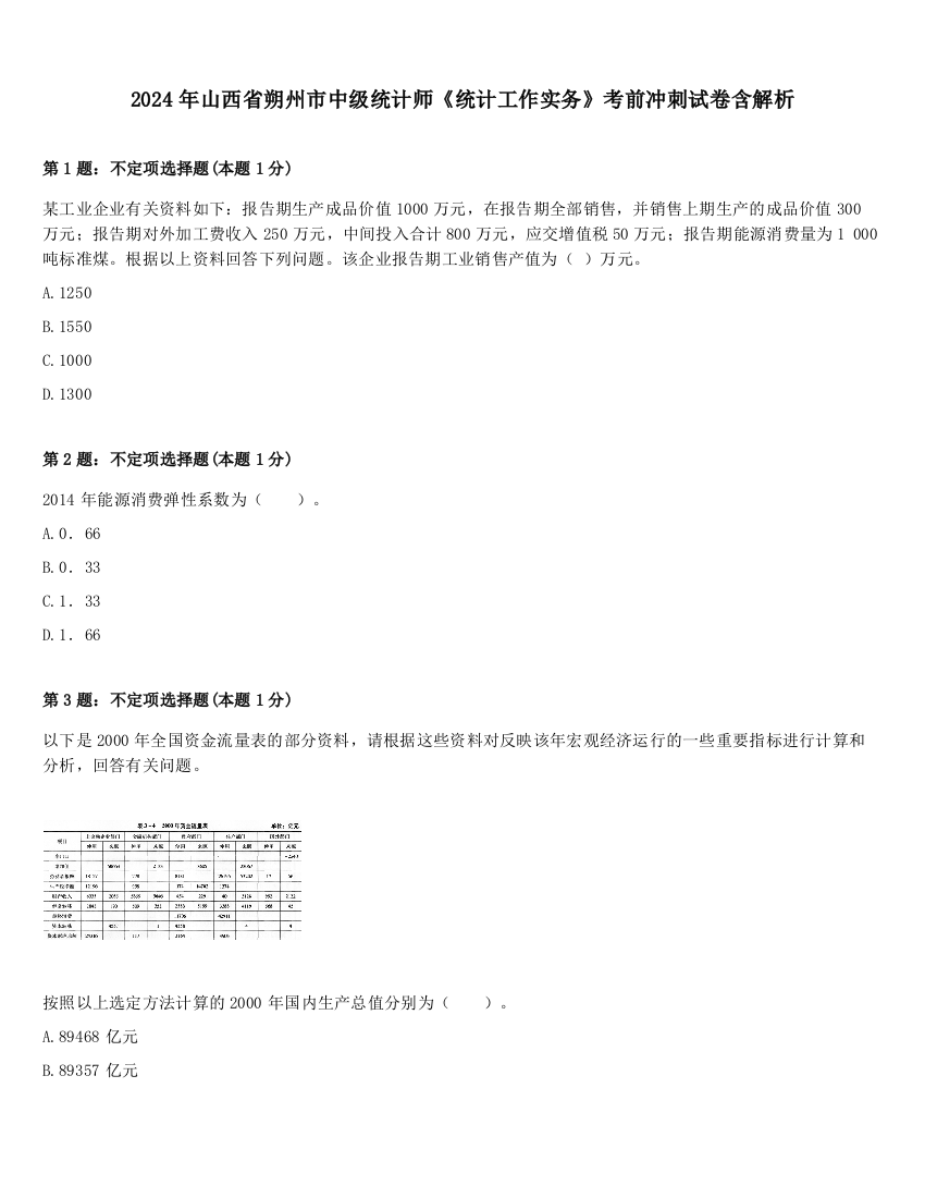 2024年山西省朔州市中级统计师《统计工作实务》考前冲刺试卷含解析