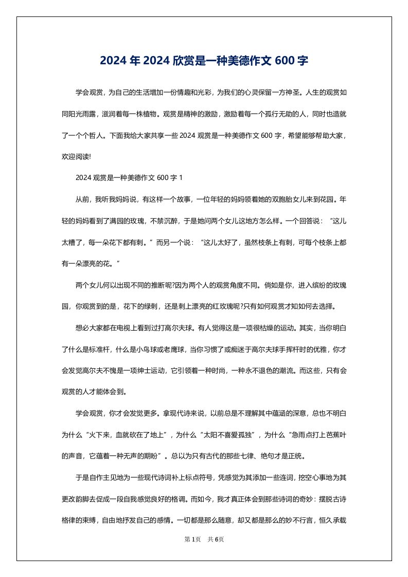 2024年2024欣赏是一种美德作文600字