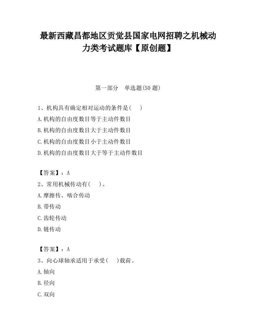 最新西藏昌都地区贡觉县国家电网招聘之机械动力类考试题库【原创题】