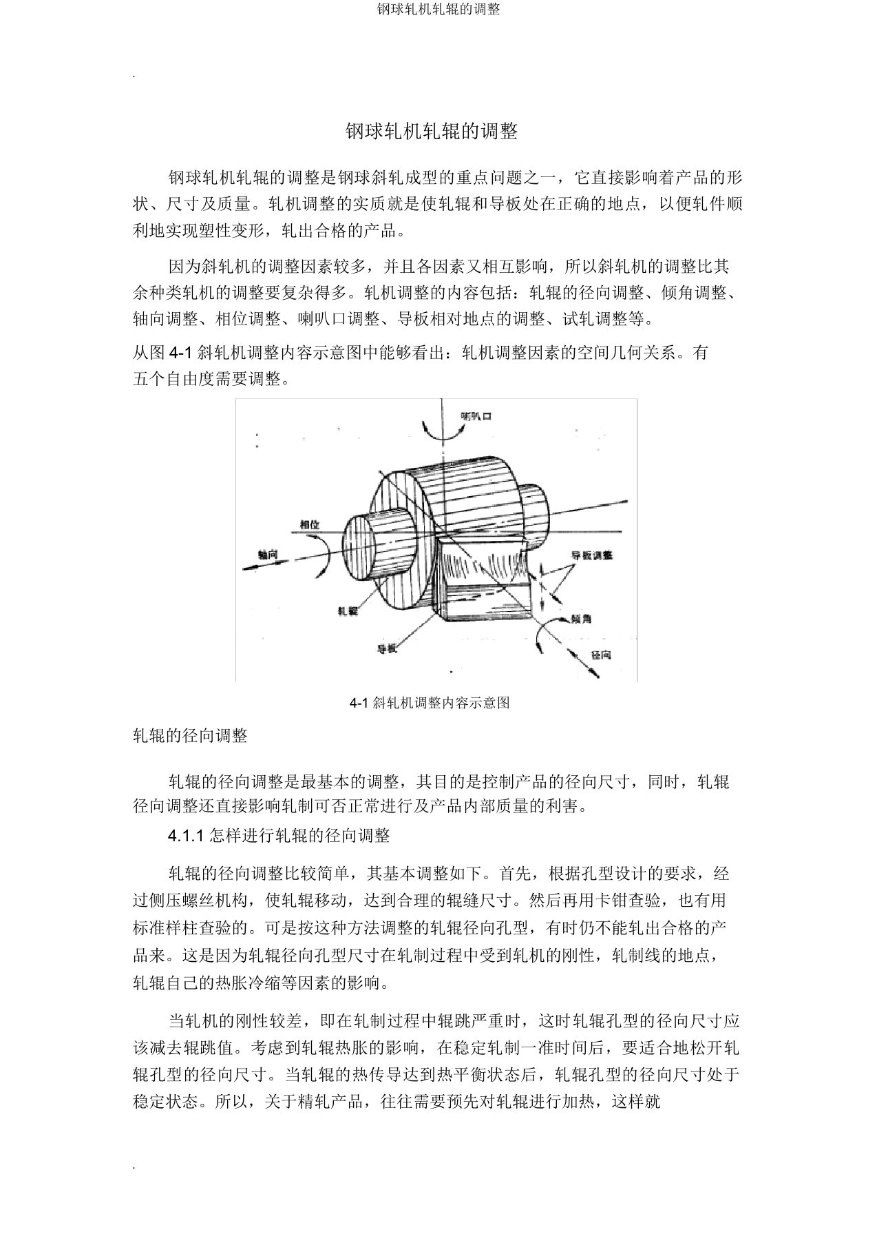 钢球轧机轧辊的调整