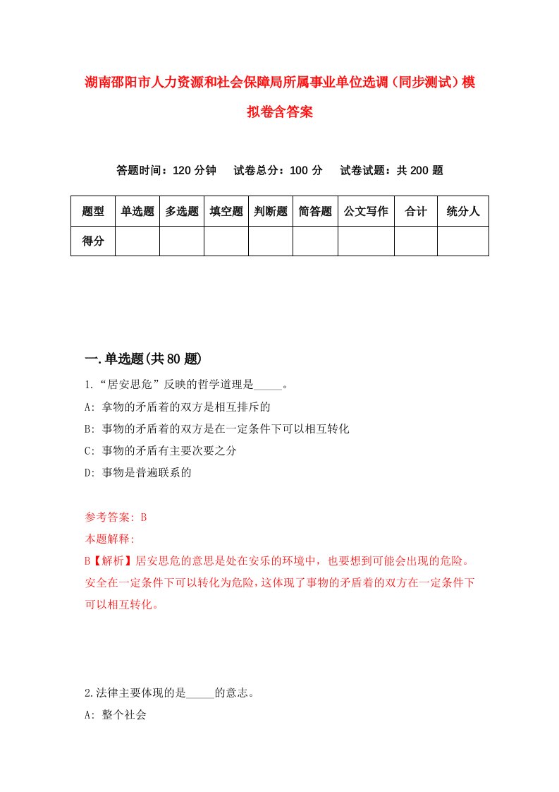 湖南邵阳市人力资源和社会保障局所属事业单位选调同步测试模拟卷含答案5