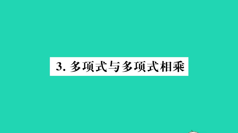 七年级数学下册8.2整式乘法3多项式与多项式相乘册作业课件新版沪科版