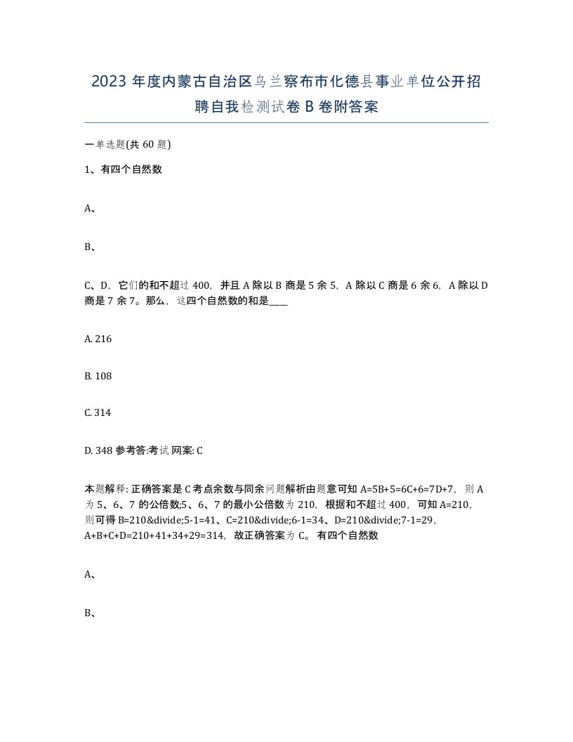 2023年度内蒙古自治区乌兰察布市化德县事业单位公开招聘自我检测试卷B卷附答案