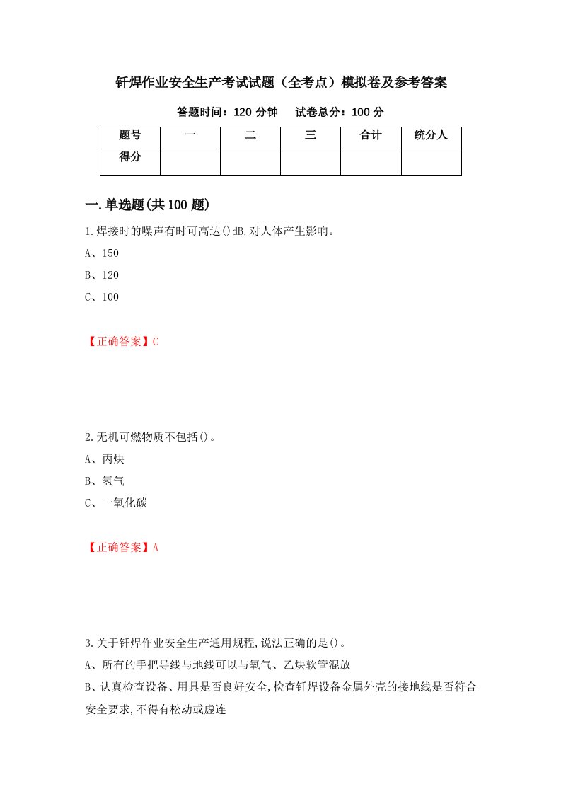 钎焊作业安全生产考试试题全考点模拟卷及参考答案31