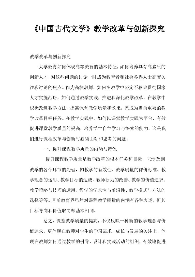 中国古代文学教学改革与创新探究