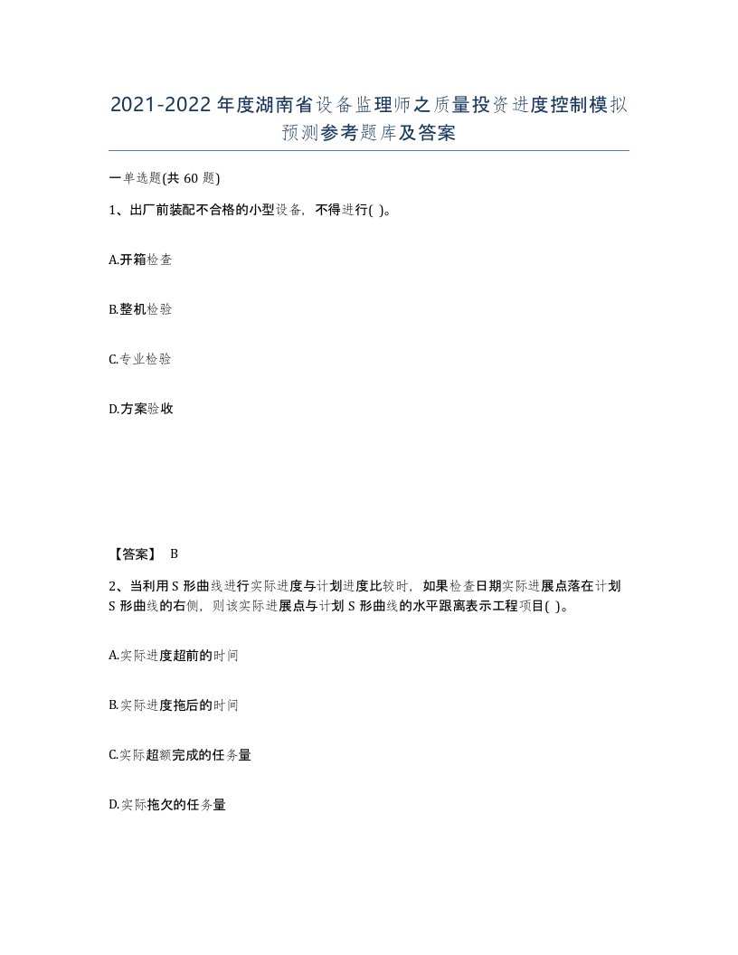 2021-2022年度湖南省设备监理师之质量投资进度控制模拟预测参考题库及答案