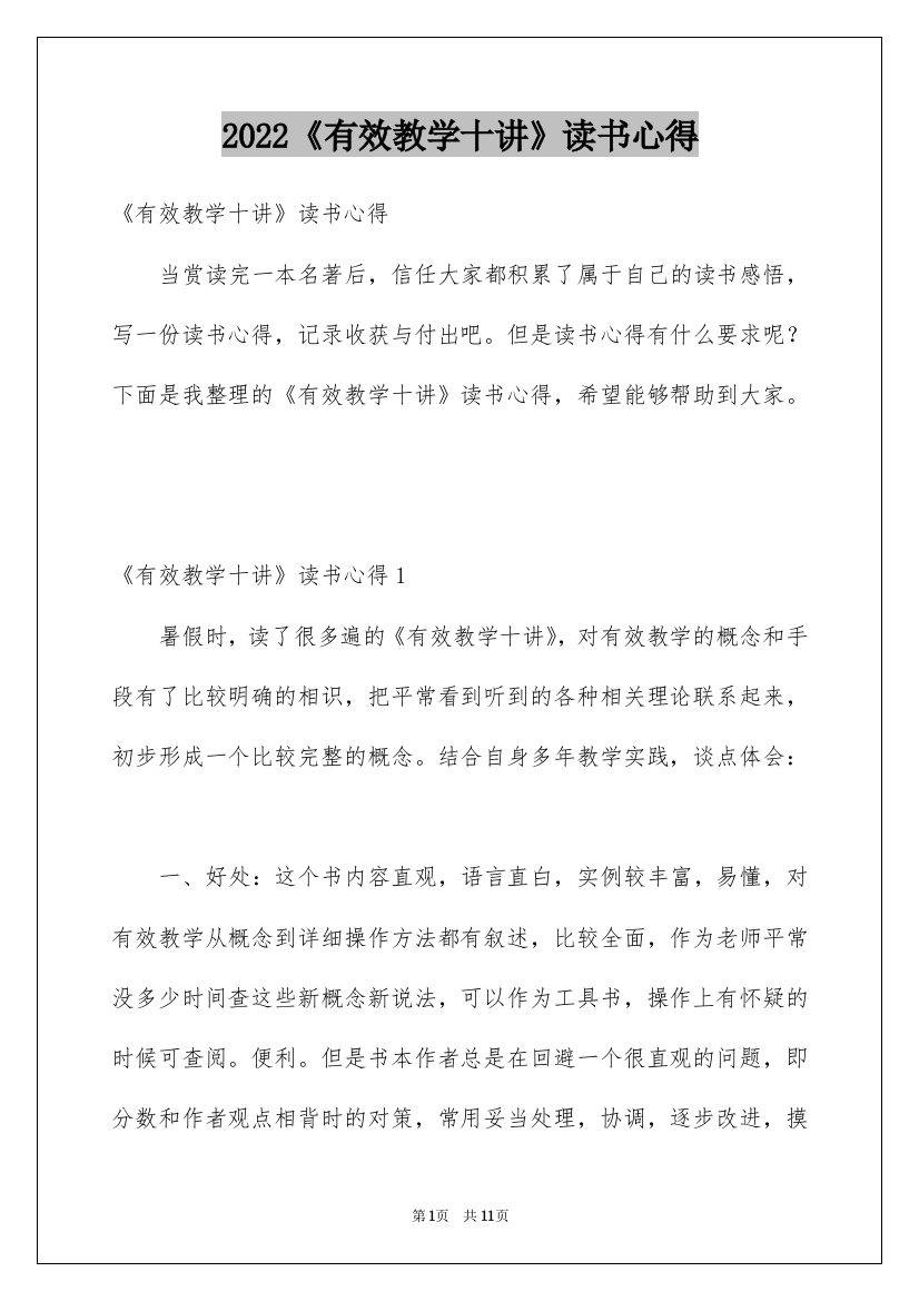 2022《有效教学十讲》读书心得_1