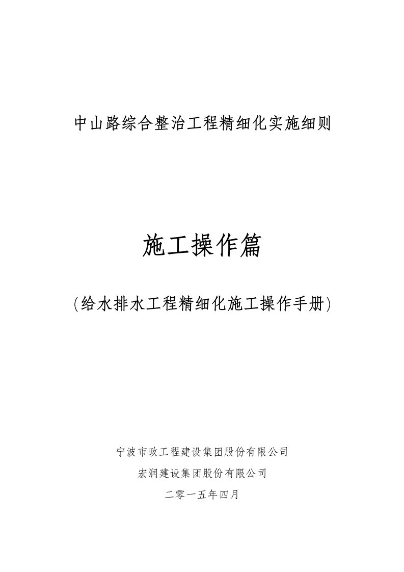 施工操作篇（给水排水工程精细化施工操作手册）