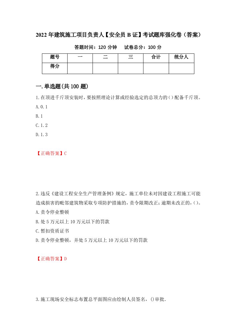 2022年建筑施工项目负责人安全员B证考试题库强化卷答案49