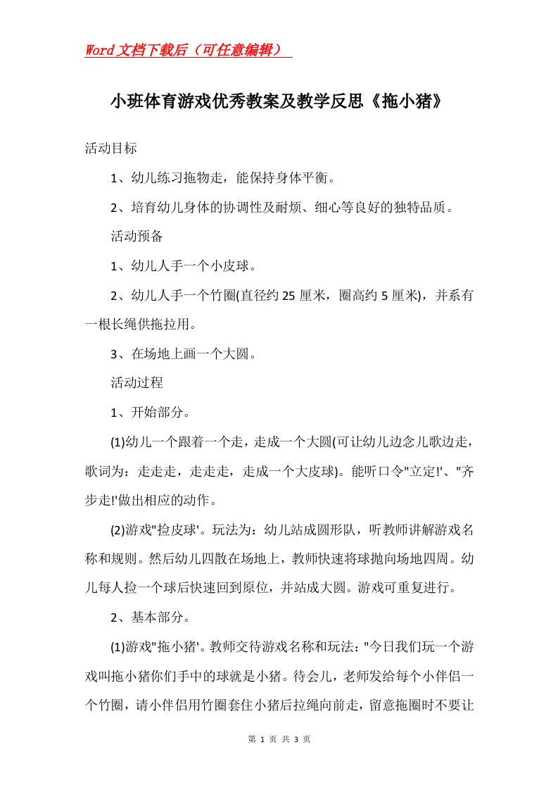 小班体育游戏优秀教案及教学反思拖小猪