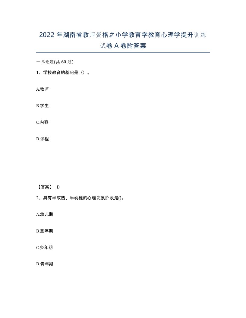 2022年湖南省教师资格之小学教育学教育心理学提升训练试卷A卷附答案