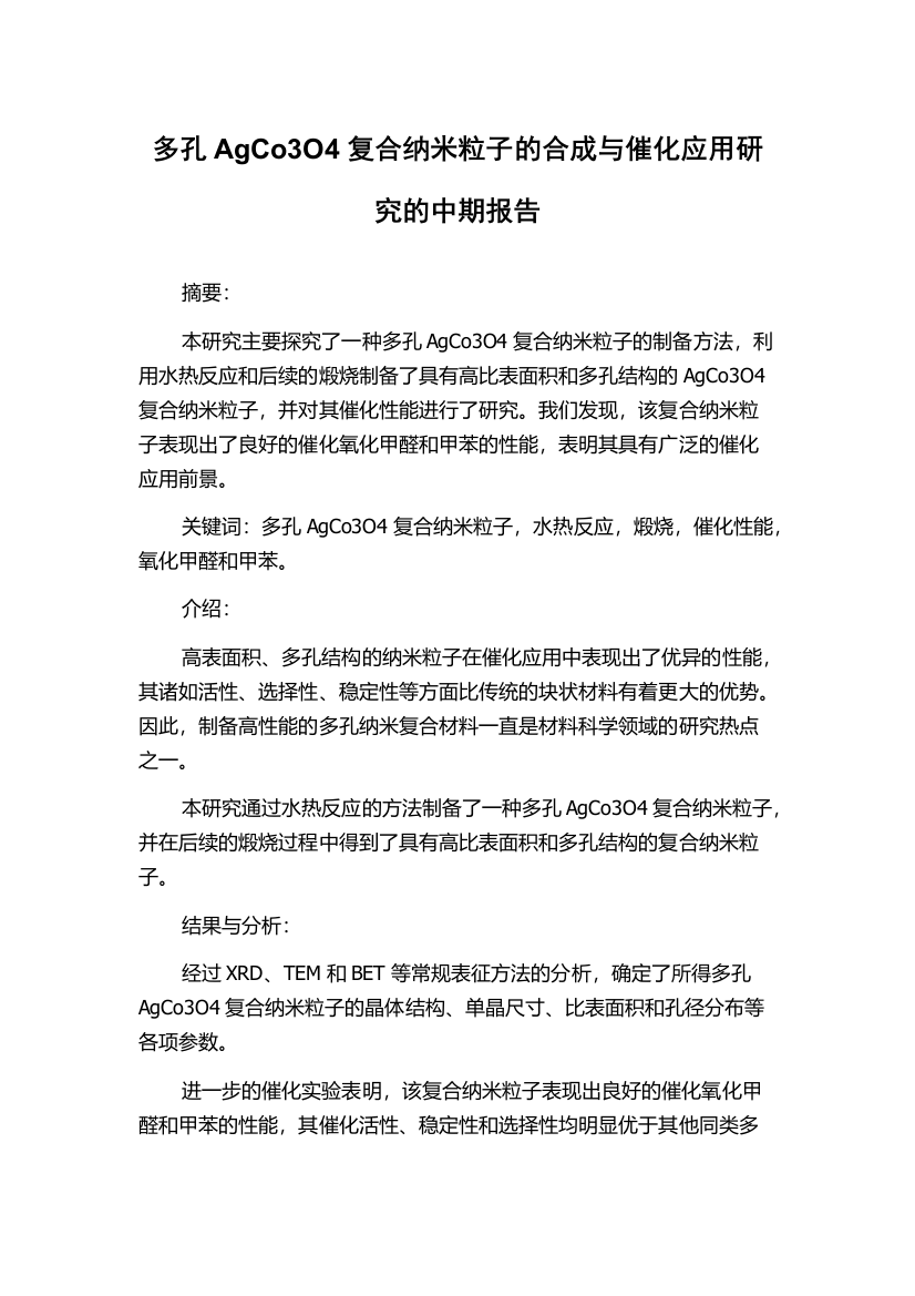 多孔AgCo3O4复合纳米粒子的合成与催化应用研究的中期报告