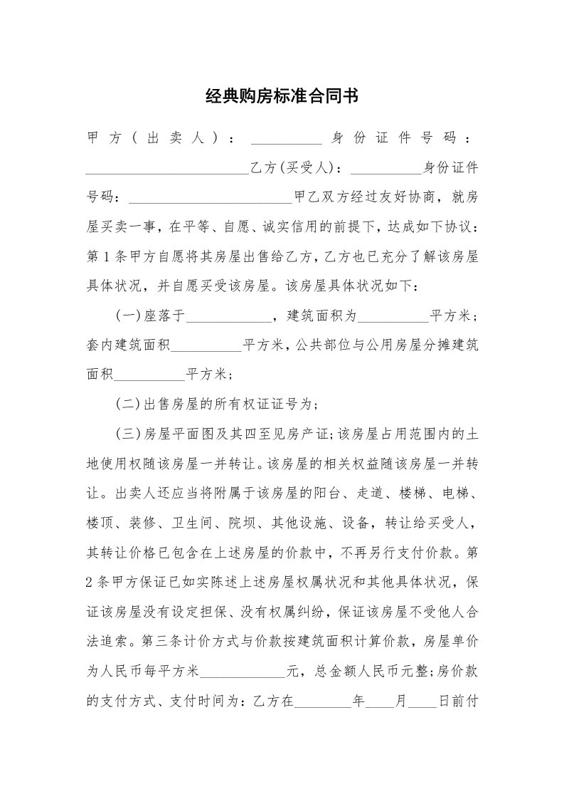 经典购房标准合同书_1