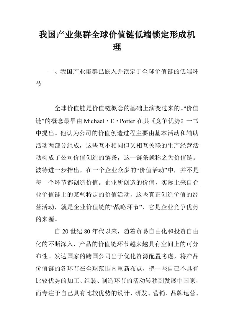 我国产业集群全价值链低端锁定形成机理