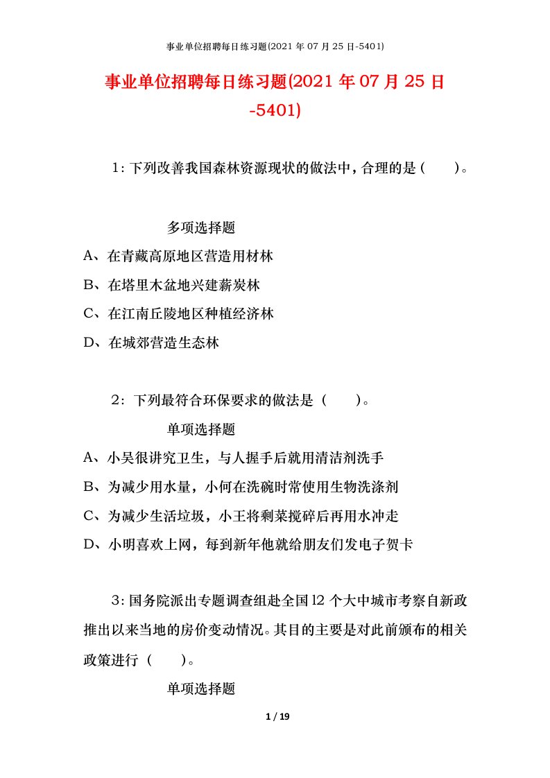 事业单位招聘每日练习题2021年07月25日-5401