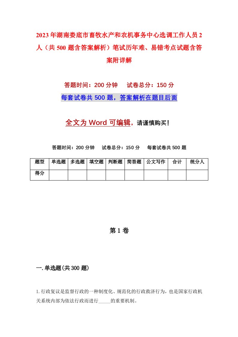 2023年湖南娄底市畜牧水产和农机事务中心选调工作人员2人共500题含答案解析笔试历年难易错考点试题含答案附详解