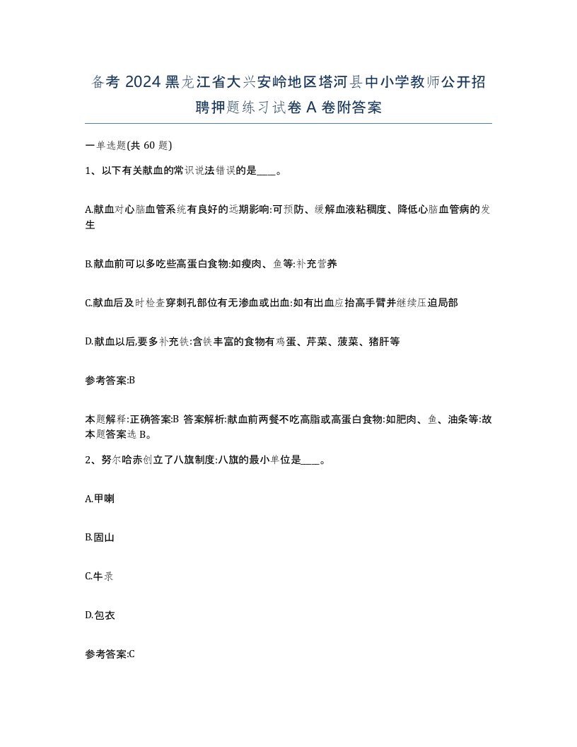 备考2024黑龙江省大兴安岭地区塔河县中小学教师公开招聘押题练习试卷A卷附答案