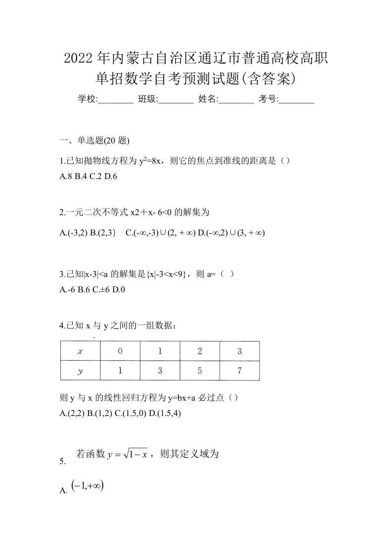 2022年内蒙古自治区通辽市普通高校高职单招数学自考预测试题含答案