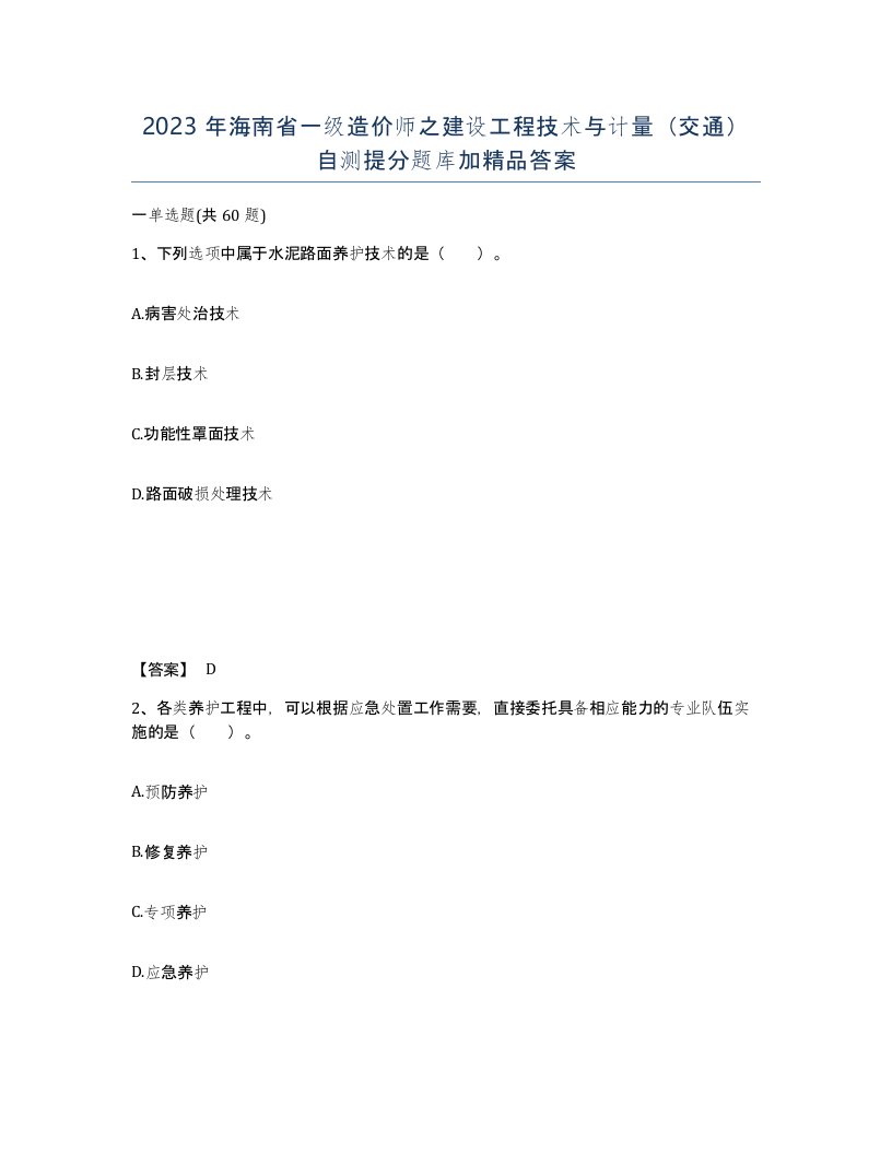 2023年海南省一级造价师之建设工程技术与计量交通自测提分题库加答案