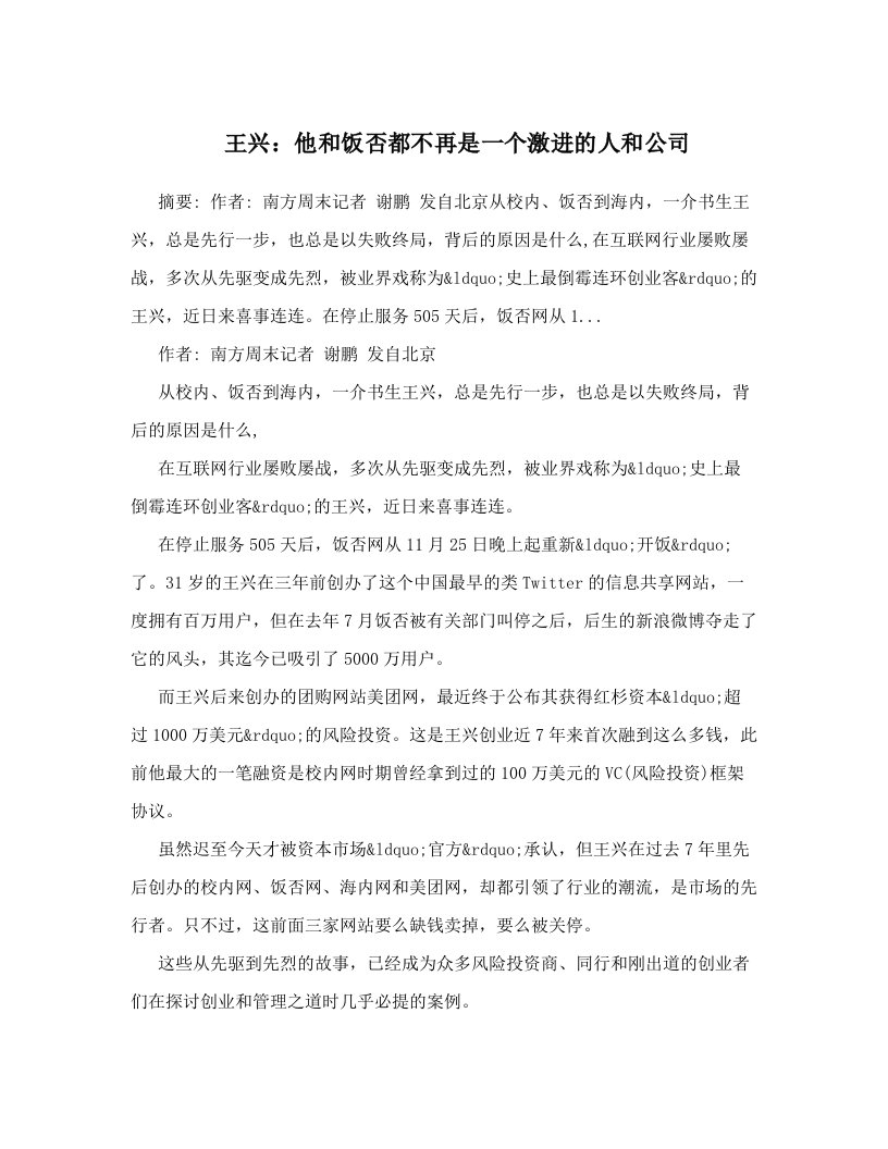 王兴：他和饭否都不再是一个激进的人和公司