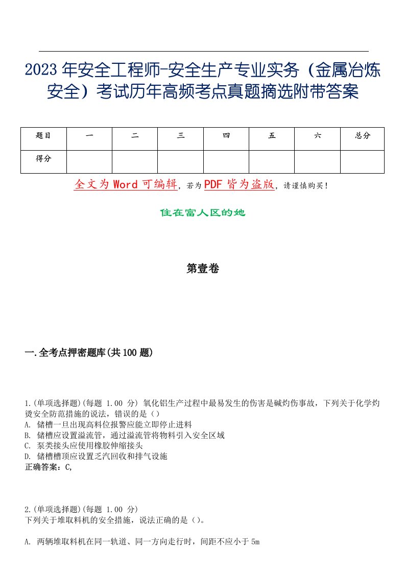 2023年安全工程师-安全生产专业实务（金属冶炼安全）考试历年高频考点真题摘选附带答案