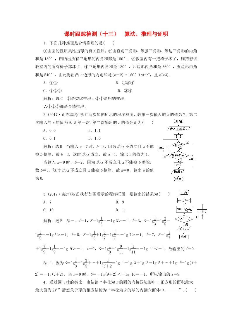 通用版2022学高考数学二轮复习练酷专题课时跟踪检测十三算法推理与证明理