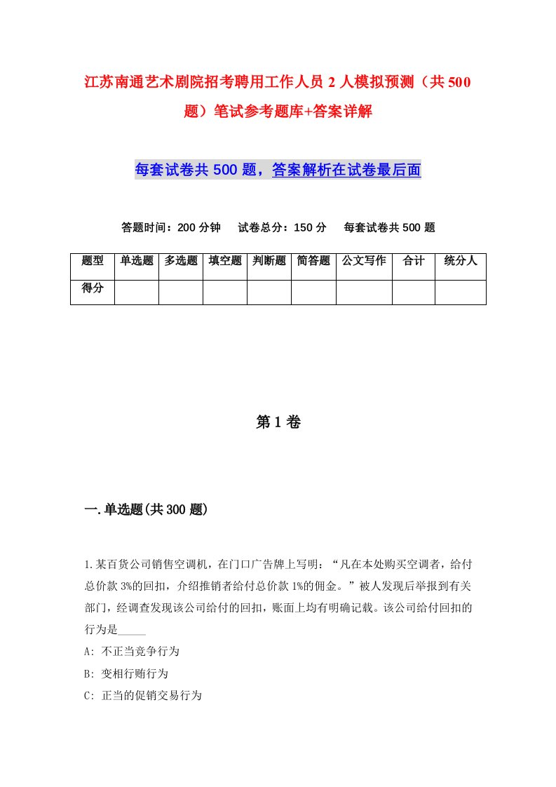 江苏南通艺术剧院招考聘用工作人员2人模拟预测共500题笔试参考题库答案详解