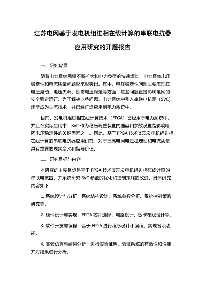 江苏电网基于发电机组进相在线计算的串联电抗器应用研究的开题报告