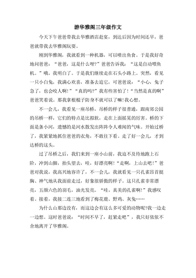 游华雅阁三年级作文