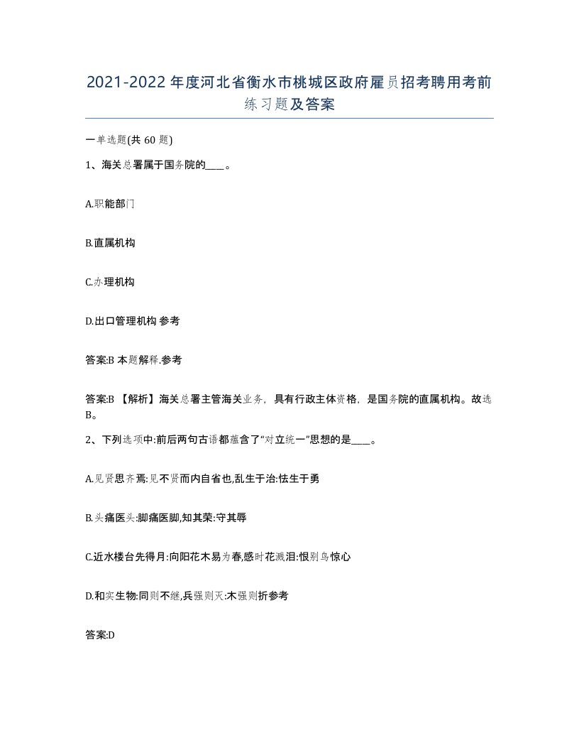 2021-2022年度河北省衡水市桃城区政府雇员招考聘用考前练习题及答案