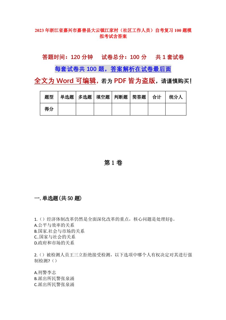 2023年浙江省嘉兴市嘉善县大云镇江家村社区工作人员自考复习100题模拟考试含答案