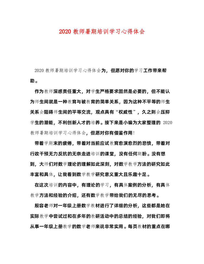 精编教师暑期培训学习心得体会