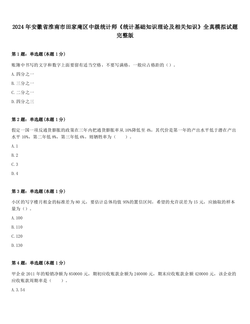 2024年安徽省淮南市田家庵区中级统计师《统计基础知识理论及相关知识》全真模拟试题完整版