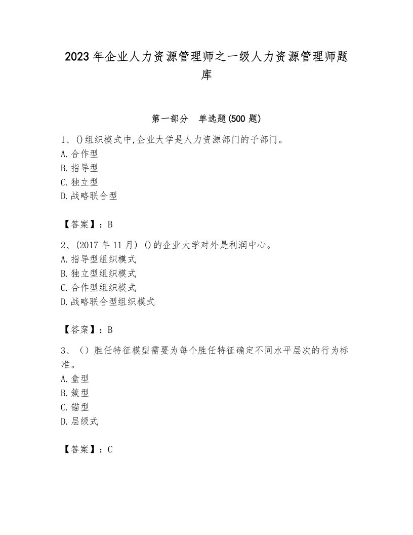 2023年企业人力资源管理师之一级人力资源管理师题库含答案【培优】