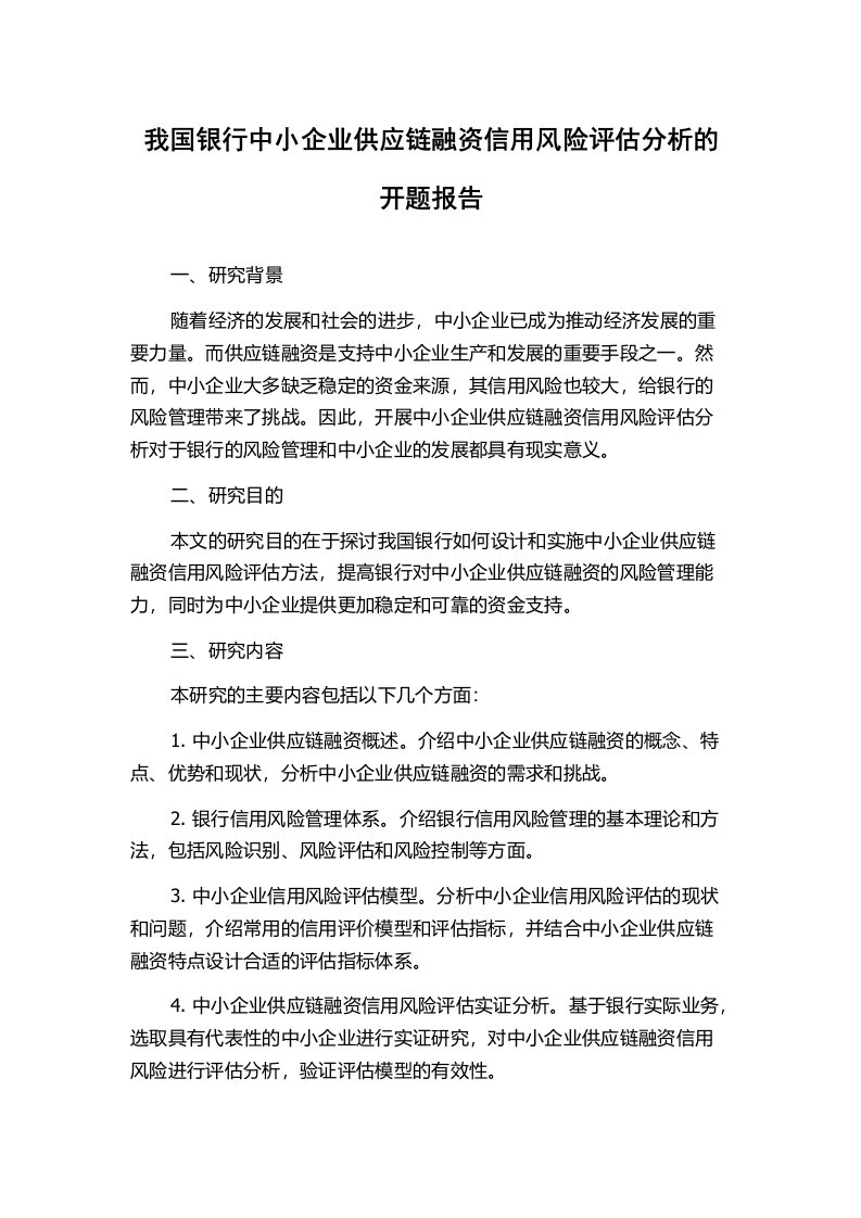 我国银行中小企业供应链融资信用风险评估分析的开题报告