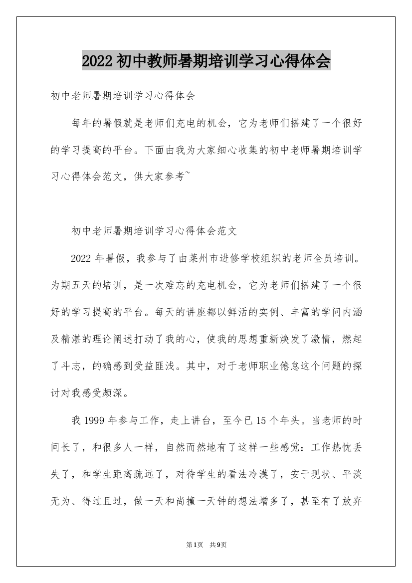 2022初中教师暑期培训学习心得体会