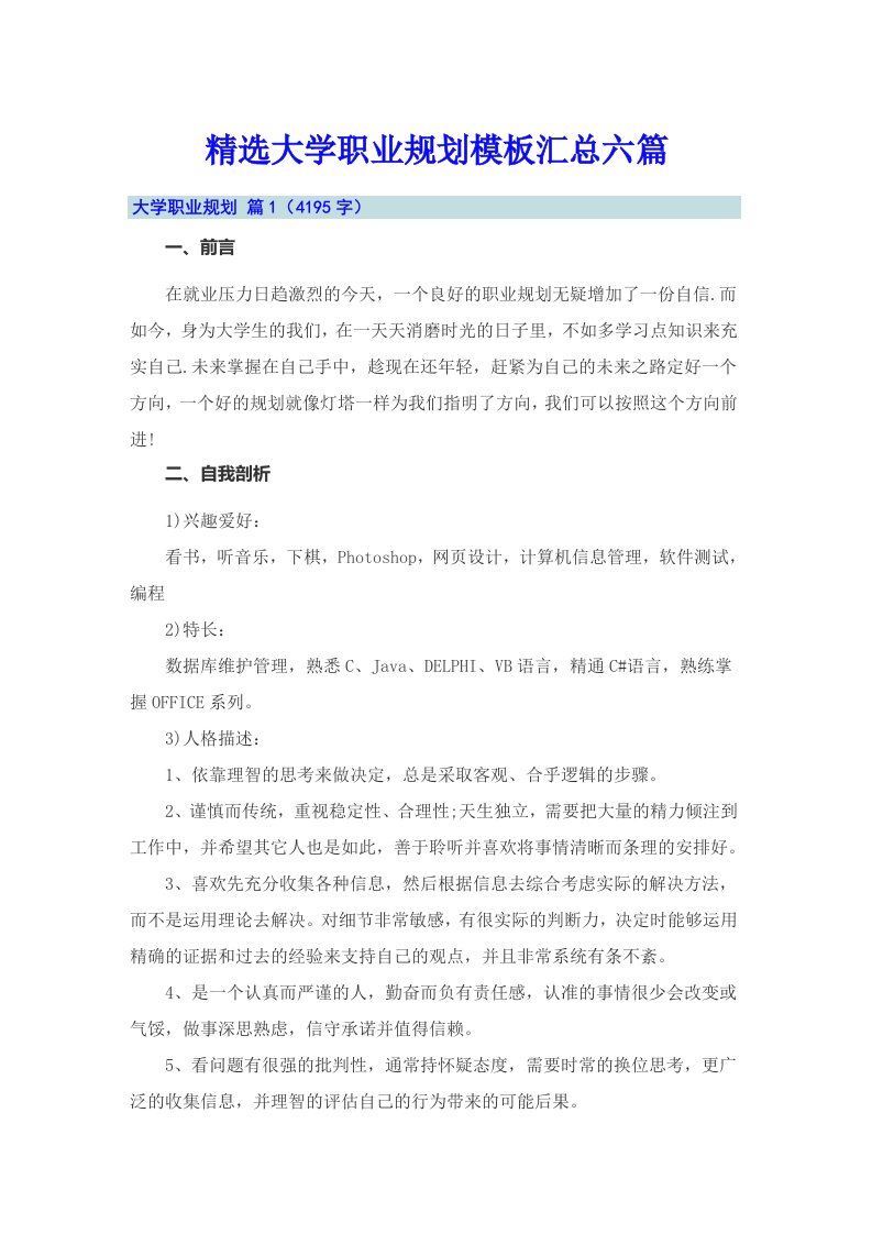 精选大学职业规划模板汇总六篇