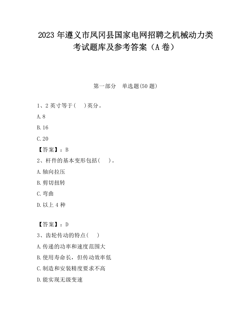 2023年遵义市凤冈县国家电网招聘之机械动力类考试题库及参考答案（A卷）