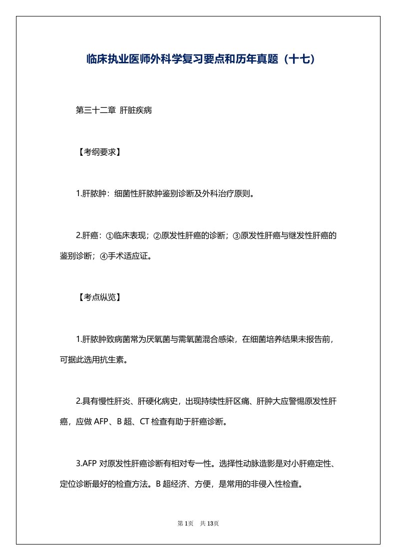 临床执业医师外科学复习要点和历年真题（十七）