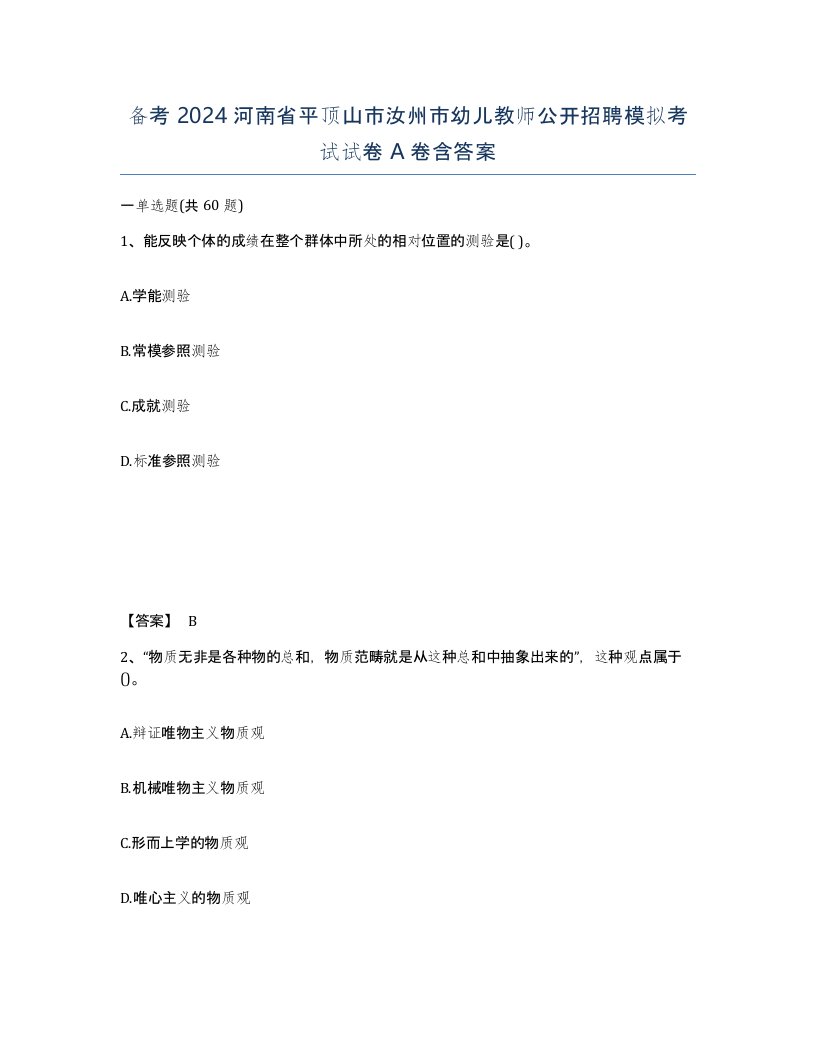 备考2024河南省平顶山市汝州市幼儿教师公开招聘模拟考试试卷A卷含答案