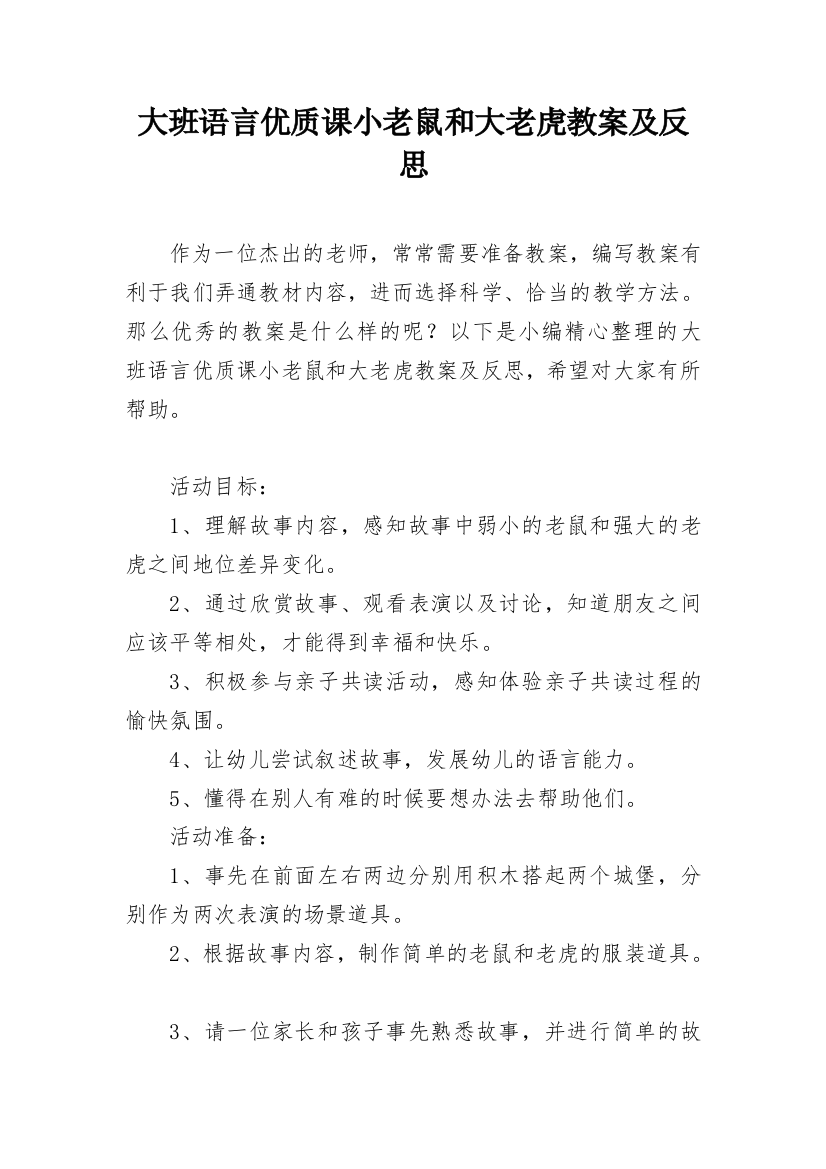 大班语言优质课小老鼠和大老虎教案及反思