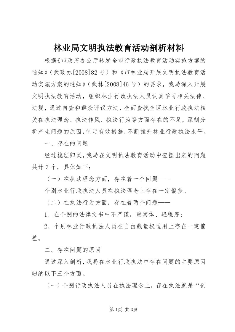 4林业局文明执法教育活动剖析材料