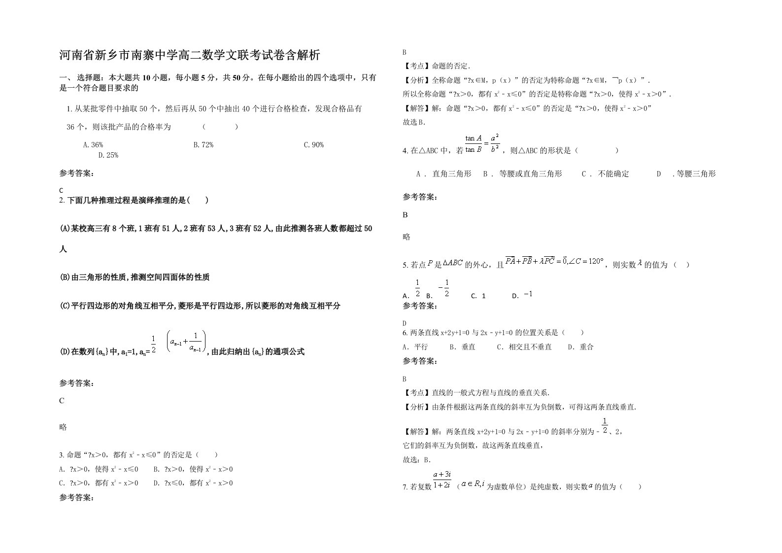 河南省新乡市南寨中学高二数学文联考试卷含解析