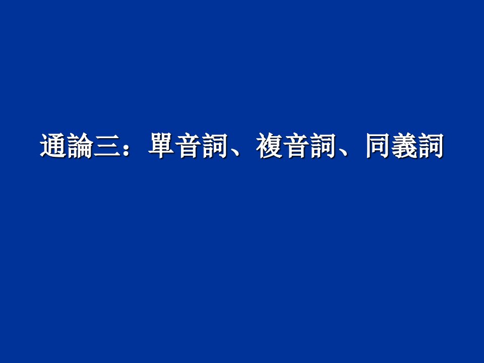 单音词、复音词、同义词(用)