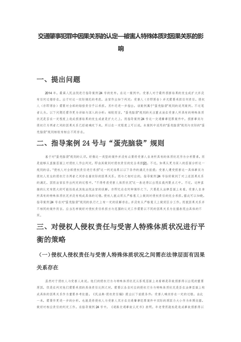 交通肇事犯罪中因果关系的认定—被害人特殊体质对因果关系的影响