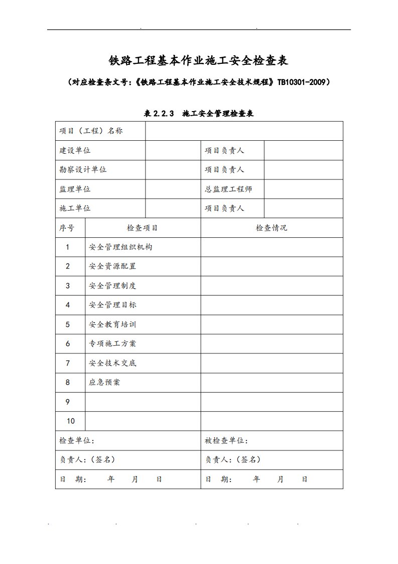 铁路工程基本作业施工安全技术规程表格(可直接打印)