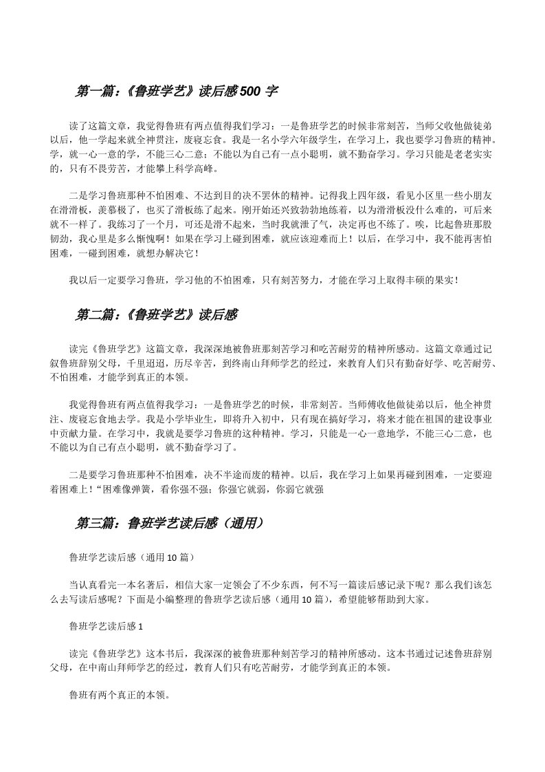 《鲁班学艺》读后感500字[修改版]