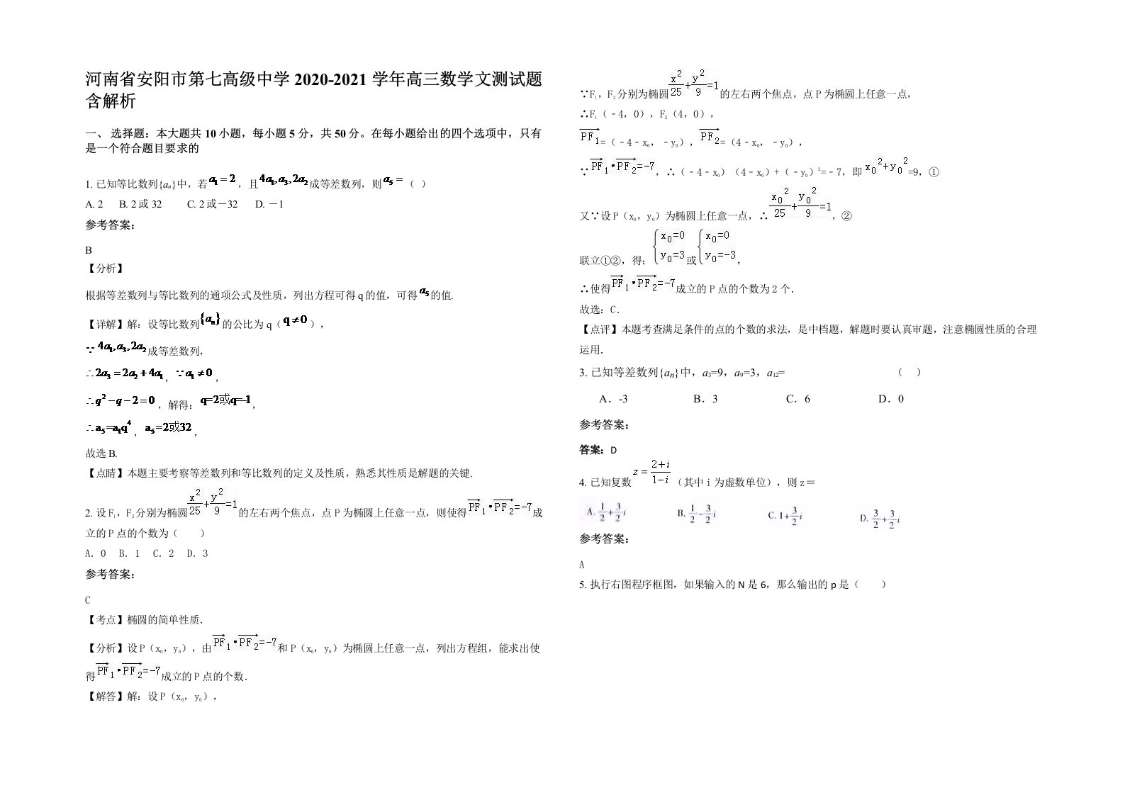 河南省安阳市第七高级中学2020-2021学年高三数学文测试题含解析